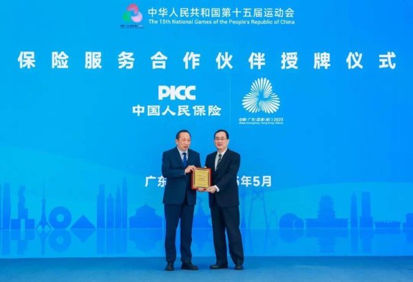 炒股配资门户配资 中国人保成为十五运会和残特奥会保险服务类合作伙伴